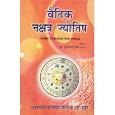Vedic Nakshatra Jyotish By SC Mishra in Hindi ( वैदिक नक्षत्र ज्योतिष )  Vedic Celestial Astrology 